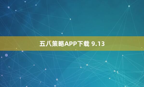五八策略APP下载 9.13