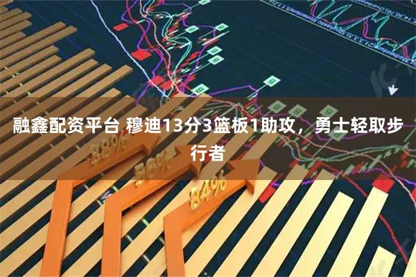 融鑫配资平台 穆迪13分3篮板1助攻，勇士轻取步行者
