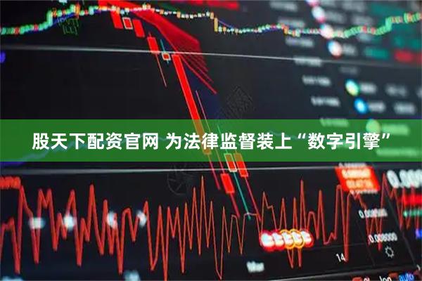 股天下配资官网 为法律监督装上“数字引擎”