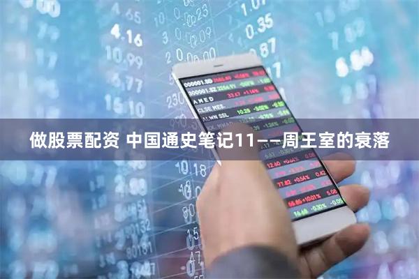 做股票配资 中国通史笔记11——周王室的衰落