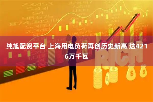 纯旭配资平台 上海用电负荷再创历史新高 达4216万千瓦